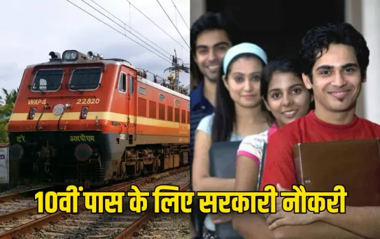Sarkari Naukri 2025: 10वीं पास के लिए खुशखबरी! रेलवे में 3115 पदों पर निकली भर्ती, जानें डिटेल