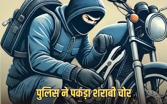Indore Bike Robbery: शराब के नशे में करता था बाइक चोरी, Petrol खत्म होने पर छोड़ देता था लावारिस, हुआ गिरफ्तार