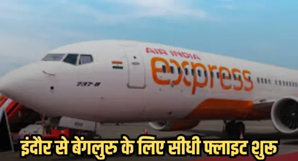 Air India Express Direct Flight :इंदौर से बेंगलुरु के लिए सीधी फ्लाइट शुरू, 10 मार्च से मिलेगी नई सुविधा