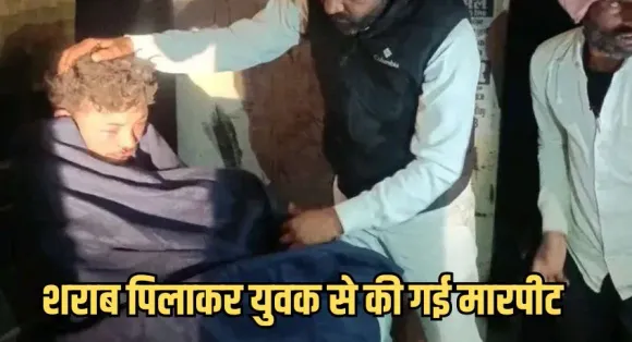 Chanderi News: दुश्मन ना करे दोस्त ने वो काम किया है..चंदेरी में दोस्तों ने पहले पिलाई शराब,फिर जमकर पीटा