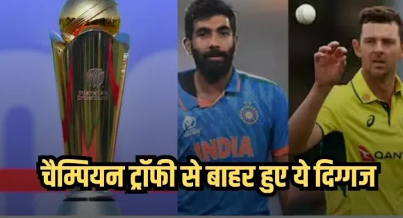 Champions Trophy2025:10 बड़े खिलाड़ी चोट के कारण चैम्पियंस ट्रॉफी से बाहर, बुमराह और कमिंस का नहीं दिखेगा जलवा