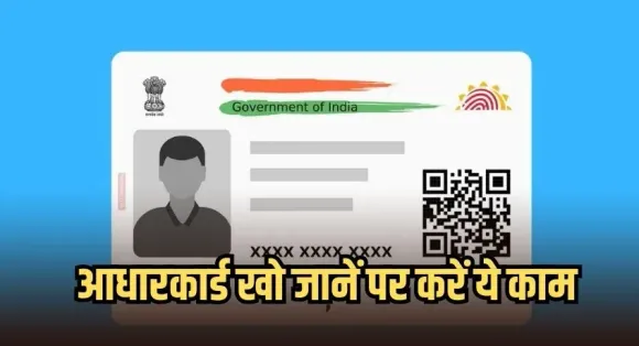 Aadhar Card Duplicate Online Process: आधार कार्ड खो जाने पर तुरंत करें शिकायत ,जानें डुप्लीकेट आधार पाने की प्रक्रिया