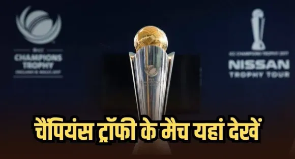 Champions Trophy 2025 Live Streaming: कहां देख पाएंगे चैंपियंस ट्रॉफी के मैच, ये है लाइव टेलीकास्ट व स्ट्रीमिंग डिटेल्स