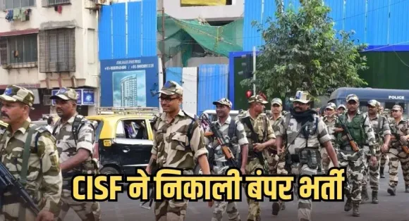 CISF Recruitment 2025: CISF ने निकाली बंपर भर्ती,10 वीं और 12 वीं  पास कर सकतें हैं,अप्लाई,जाने  डिटेल