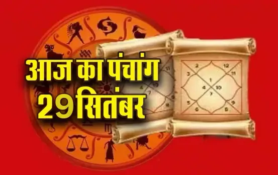 Aaj ka Panchang 29 Sep: सोमवर आश्विन कृष्ण पक्ष, सप्तमी तिथि पर इतने बजे से लगेगा राहुकाल, आज का पंचांग