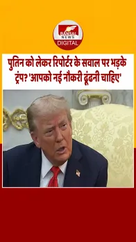 रूस के खिलाफ कदम न उठाने के सवाल पर भड़के ट्रंप? बोले- 'आपको नई नौकरी ढूंढ लेनी चाहिए'