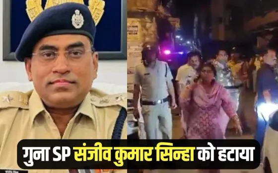 Guna SP Transfer: गुना के SP संजीव कुमार सिन्हा को हटाया, हनुमान जयंती पर हुआ था विवाद, अंकित सोनी होंगे नए एसपी