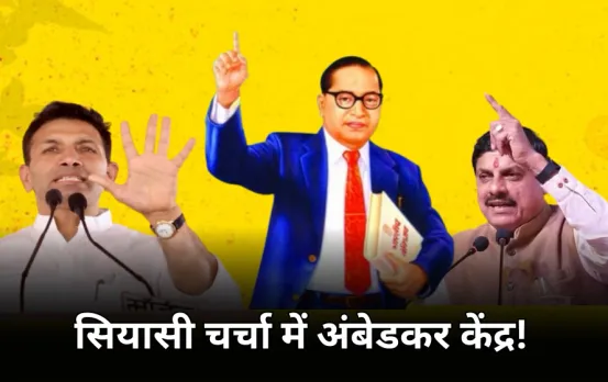 अंबेडकर पर एमपी में गरमाई सियासत: कांग्रेस बीजेपी आमने सामने, जीतू पटवारी ने सरकार को घेरा, सीएम मोहन ने दिया जवाब