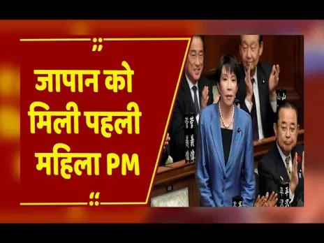 जापान को मिली पहली महिला पीएम! साने ताकाइची ने रचा नया इतिहास, कौन हैं साने ताकाइची?