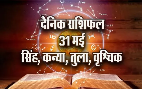 aaj ka Rashifal 31 may Singh Kanya Tula Vrashchik daily horoscope