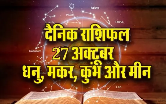 Aaj Ka Rashifal: धनु जल्दबाजी से बचें, मकर को वापस मिलेगा रुका हुआ धन, कुंभ-मीन दैनिक राशिफल