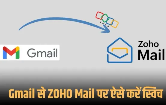 Zoho Mail Data Transfer: Gmail से Zoho Mail पर करें स्विच, ऐसे ट्रांसफर होंगे सभी ईमेल्स, जानें पूरा प्रोसेस