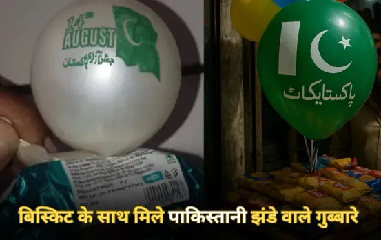 Ratlam Balloon Case: बिस्किट के पैकेटों के साथ मुफ्त में मिले गुब्बारे, फुलाते ही निकला पाकिस्तान का झंडा, मचा हड़कंप