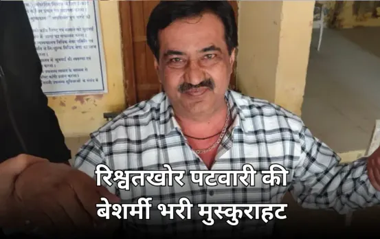 रिश्वत लेते रंगे हाथ पकड़ाया भ्रष्ट पटवारी: किसान से सीमांकन के लिए मांगे 40 हजार, पकड़े जाने पर भी नहीं गई बेशर्मी