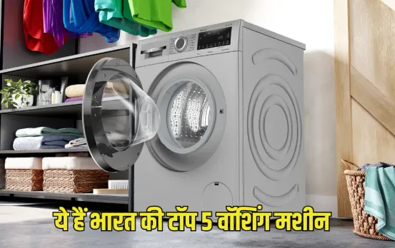 Shopping: दिवाली पर लेना है कुछ इलेक्ट्रोनिक सामान? ये हैं टॉप 5  Washing Machine के ब्रांड, जो सालों तक चलेंगे!