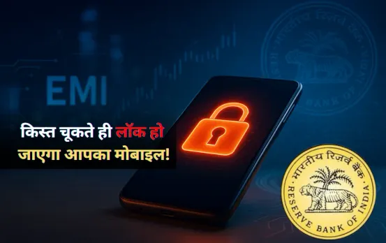 Phone EMI Rule by RBI: EMI पर खरीदा हैं फोन? अब किस्त चूकते ही लॉक हो जाएगा आपका मोबाइल, जानिए RBI का नया नियम