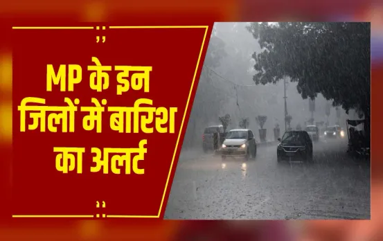 MP Weather : MP के 17 जिलों में बारिश का अलर्ट, 24 घंटे में 8 इंच तक बारिश होने का अनुमान