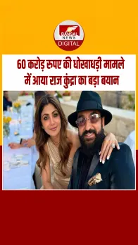 60 करोड़ रुपए की धोखाधड़ी के मामले में शिल्पा शेट्टी के पति राज कुंद्रा ने कह दी ऐसी बात