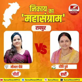 Raipur Nagariya Nikay Election Result: कांग्रेस की करारी हार, 1 लाख 30 हजार वोटों से जीतीं भाजपा की मीनल चौबे