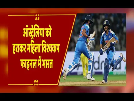 IND vs AUS: ऑस्ट्रेलिया को हराकर वर्ल्ड कप के फाइनल में पहुंचा भारत, 8 साल बाद दोहराया इतिहास