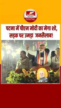 Patna Road Show: बिहार चुनाव से पहले पटना में पीएम मोदी का भव्य रोड शो, हाथ में कमल, चेहरे पर मुस्कान!