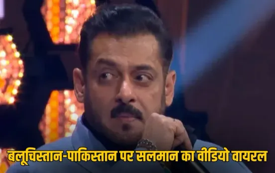 Salman Khan Viral Video: जुबान फिसली या जानबूझकर कहा? बलूचिस्तान-पाकिस्तान पर बयान से छिड़ी बहस