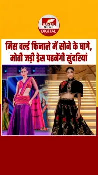 Miss World 2025 के फिनाले में दिखेगी भारतीय पारंपरिक बुनाई वाले परिधानों की विरासत