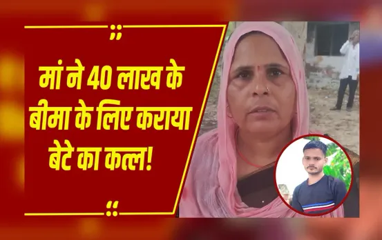 CrimeNews: कानपुर देहात में 40 लाख के बीमे और प्रेमी के लिए मां ने करवा दिया बेटे का कत्ल