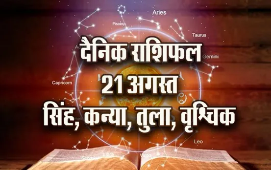 aaj-ka-Rashifal-21--August-singh-kanya-tula-vrashchik---Daily-Horoscope-jyotish-astrology-hindi-news