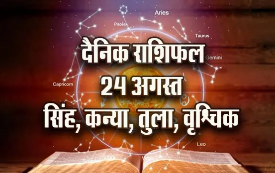 aaj-ka-Rashifal--24--August-singh-kanya-tula-vrashchik---Daily-Horoscope-jyotish-astrology-hindi-news