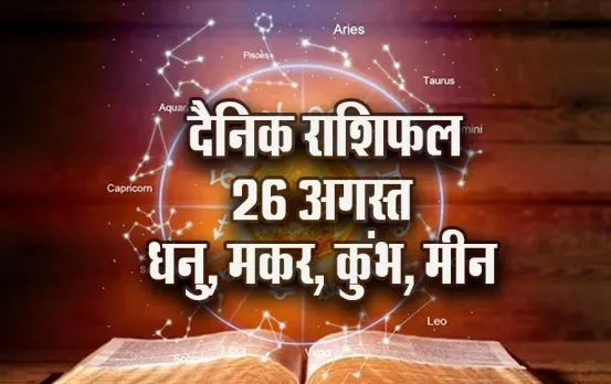 aaj-ka-Rashifal-26--August-haritalika-teej-Dhanu-makar-kumbh-meen-Daily-Horoscope-jyotish-astrology-hindi-news