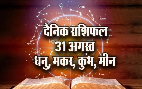 aaj-ka-Rashifal-31--August- Dhanu-makar-kumbh-meen-Daily-Horoscope-jyotish-astrology-hindi-news