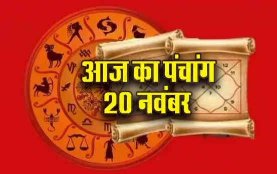 Aaj ka Panchang: मार्गशीर्ष की अमावस तिथि पर इतने बजे से लगेगा राहुकाल, पढ़ें 20 नवंबर का पंचांग