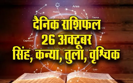 aaj ka rashifal 26 oct 2025 ravivar sunday Singh Kanya Tula Vrashchik rashi dainik rashifal jyotish horoscope astrology hindi news