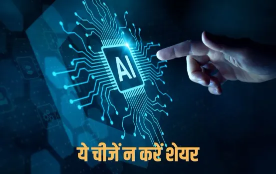 AI Safety Tips: सावधान! AI चैटबॉट्स के साथ भूलकर भी न शेयर करें ये जानकारियां, हो जाएगा बड़ा नुकसान...