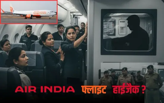 Air India Express Hijack: क्या हाईजैक होने वाली थी वाराणसी बेंगलुरु Flight! कैप्टन ने नहीं खोला Cockpit का दरवाजा