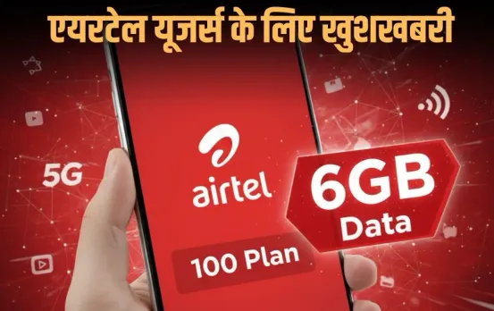 Airtel 100 Rs Plan: एयरटेल यूजर्स के लिए खुशखबरी, अब इस प्लान में मिलेगा ज्यादा डेटा और एक्स्ट्रा फायदे