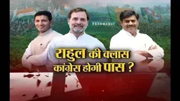 Aaj Ka Mudda : राहुल की क्लास..कांग्रेस होगी पास?