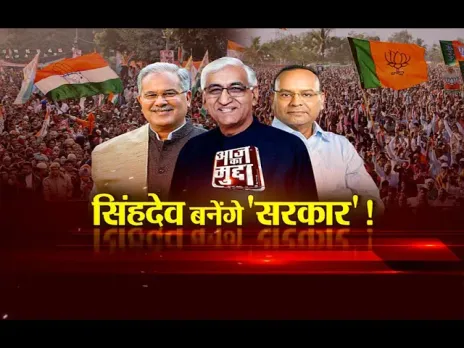Aaj Ka Mudda : सिंहदेव बनेंगे 'सरकार'! ‘ढाई साल फॉर्मूला’ का भूत फिर मंडराया