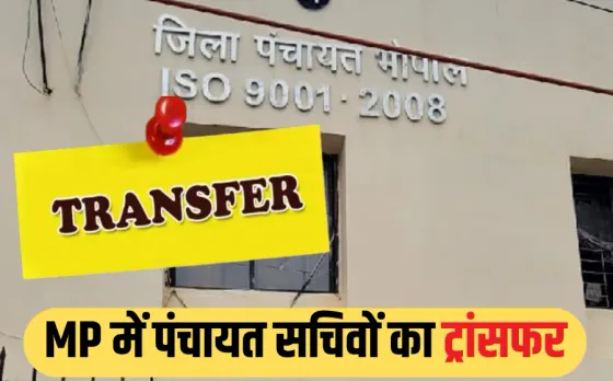 MP Panchayat Secretary Transfer: भोपाल में एक ही पंचायत में जमे 13 सचिवों का तबादला, 7 दिन में 43 ट्रांसफर, आदेश जारी