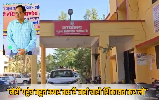 Ambedkarnagar CMO Bribery Case: हॉस्पिटल रिन्यूवल के बदले ₹1.50 लाख की मांग करने वाले CMO के खिलाफ मजिस्ट्रियल जांच