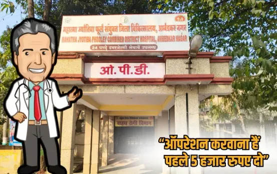 ambedkarnagar-district-hospital-bribery-operation-case hindi news zxc