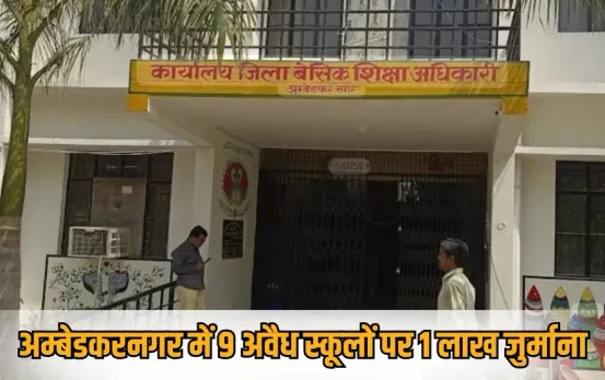 ambedkarnagar-unrecognized-schools-madrasas- 1 lakh fine hindi news zxc
