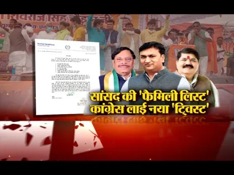 आज का मुद्दा: सांसद की 'फैमिली लिस्ट', कांग्रेस लाई नया 'ट्विस्ट',हिंडोरिया उत्खनन केस में आया था नाम