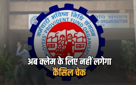 PF Claim Rules Change 2025