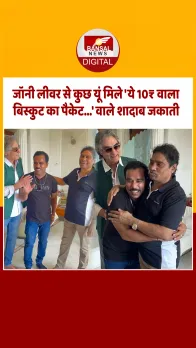 बॉलीवुड एक्टर मशहूर कॉमेडियन जॉनी लीवर से कुछ ऐसे मिले वायरल शादाब जकाती!