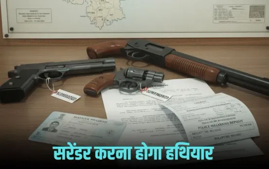 MP Arms License: गांधी जयंती तक इन लोगों को करना होगा हथियार सरेंडर, जानें किन पर लागू यह नियम