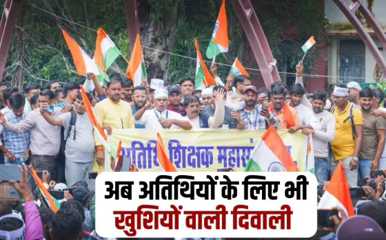 मध्यप्रदेश के अतिथियों की बल्ले-बल्ले: अतिथि शिक्षकों के लिए भी दिवाली से पहले खुशखबरी, एक साथ मिलेगी 3 महीने की सैलरी