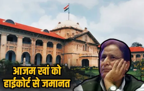 azam-khan-bail-quality-bar-case-2025 hindi news zxc