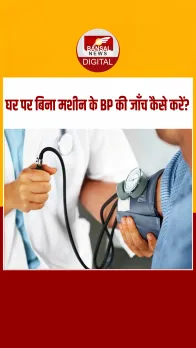 हाई BP को बिना मशीन के जांचने का ये है आसान तरीका, चेक करते समय इन बातों का रखें ध्यान!
